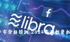 Sol币下一个牛市价格预测：2024年的投资机会与走