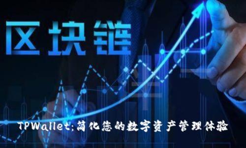 TPWallet：简化您的数字资产管理体验