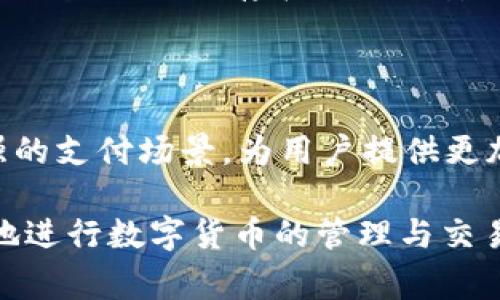 baioti全面解析KDPAY安卓钱包：使用指南与常见问题/baioti  
KDPAY, 安卓钱包, 数字货币, 支付安全/guanjianci  

### 内容主体大纲

1. **引言**
   - 简介KDPAY安卓钱包 
   - 市场趋势与需求

2. **什么是KDPAY钱包？**
   - KDPAY的基本概念
   - KDPAY的优势

3. **KDPAY钱包的主要功能**
   - 数字货币管理
   - 支付功能
   - 安全性措施
   
4. **如何下载和安装KDPAY钱包？**
   - 安卓设备的系统要求
   - 下载步骤与注意事项

5. **KDPAY钱包的使用指南**
   - 注册与登录
   - 添加资金和数字货币兑换
   - 进行支付与转账
   - 如何查看交易记录

6. **KDPAY钱包的安全性分析**
   - 加密技术概述
   - 个人信息保护

7. **常见问题解答**
   - 如何找回被盗账户？
   - KDPAY钱包的费用问题
   - 钱包支持的数字货币种类
   - 如何联系客服？
   - KDPAY的更新与维护
   - 使用KDPAY钱包的优势与劣势
   - KDPAY的未来发展展望

### 1. 引言

随着数字货币的普及，越来越多的人开始关注和使用数字资产管理工具。KDPAY作为一款新兴的安卓钱包，其便捷的使用体验和安全性吸引了许多用户。在本文中，我们将对KDPAY钱包进行全面解析，探讨其功能、特点以及用户在使用过程中可能遇到的问题。

### 2. 什么是KDPAY钱包？

2.1 KDPAY的基本概念

KDPAY钱包是一款专为智能手机设计的数字货币管理软件，允许用户存储、发送、接收和兑换多种数字货币。其目标是在确保安全性的前提下，简化用户的数字货币交易和管理流程。

2.2 KDPAY的优势

KDPAY钱包具有多种优势。首先，它支持多种主流数字货币，使用户能够在一个应用中管理不同的资产。其次，KDPAY拥有友好的用户界面，适合初学者操作。此外，KDPAY还提供了强大的安全保障，确保用户的资产不受威胁。

### 3. KDPAY钱包的主要功能

3.1 数字货币管理

KDPAY提供直观的资产管理界面，用户可以轻松查看自己的资产总额及各个币种的实时汇率。此外，用户可以快速进行资产的增减操作，实时跟踪市场动态。

3.2 支付功能

通过KDPAY，用户可以方便地进行数字货币支付，支持线上和线下商铺的支付需求。这项功能的出现，大大提高了数字货币的使用场景，推动了其在日常生活中的应用。

3.3 安全性措施

KDPAY在安全性方面下了很大功夫，采用了多重加密技术以保护用户资金和信息。此外，它还提供了两步验证功能，增强了账户的防护级别，保障用户资产安全。

### 4. 如何下载和安装KDPAY钱包？

4.1 安卓设备的系统要求

要使用KDPAY钱包，设备需要安装Android 5.0及以上版本。用户应确保手机具备足够的存储空间，便于下载安装及后续更新。

4.2 下载步骤与注意事项

用户可以从Google Play Store或KDPAY官网直接下载安装包。在下载过程中，需注意确认应用的来源，确保下载的是官方版本，避免下载到假冒软件。

### 5. KDPAY钱包的使用指南

5.1 注册与登录

用户在第一次使用KDPAY时，需要创建一个账户。注册过程中需要提供邮箱和设置密码。完成注册后，用户就可以用邮箱和密码进行登录。

5.2 添加资金和数字货币兑换

KDPAY支持多种充值方式，用户可通过银行卡、信用卡等方式向钱包账户添加资金。同时，还可以通过KDPAY平台进行数字货币的兑换，方便快捷。

5.3 进行支付与转账

用户在进行支付时，只需输入收款方的地址和金额即可完成转账。KDPAY会自动计算手续费，并提供实时交易状态，确保用户能及时了解交易进度。

5.4 如何查看交易记录

在KDPAY钱包的主页，用户可以点击“交易记录”选项，查看所有的历史交易信息，包括转账金额、日期和交易状态等，方便管理和核对个人资产。

### 6. KDPAY钱包的安全性分析

6.1 加密技术概述

KDPAY钱包在数据传输上采用SSL加密技术，确保用户的交易信息不会被第三方窃取。同时，用户信息也被存储在高度安全的服务器上，进一步提高了安全性。

6.2 个人信息保护

KDPAY致力于保护用户的隐私。所有的用户数据都经过加密，且仅在必要时与相关方分享，用户的主动选择可决定信息共享范围，确保隐私无忧。

### 7. 常见问题解答

7.1 如何找回被盗账户？

如果用户发现账户被盗，首先要立即更改密码，并通过KDPAY的客服通道进行身份验证，申请恢复账户。KDPAY团队会对用户的账户进行调查和处理。

7.2 KDPAY钱包的费用问题

KDPAY钱包在使用过程中可能会产生一定的交易费用。具体费用根据用户使用的交易额度、币种及市场行情而定。用户在进行大额交易前，应详细了解相关费用信息。

7.3 钱包支持的数字货币种类

KDPAY钱包目前支持多种主流数字货币，包括比特币、以太坊等。用户可根据需求选择合适的币种进行交易，这将有助于提升用户的投资组合。

7.4 如何联系客服？

KDPAY_wallet提供多种客服渠道，包括在线客服、邮件支持和电话支持。用户可以根据自己的需求选择合适的联系方法，通常在工作日的工作时间内可获得快速响应。

7.5 KDPAY的更新与维护

KDPAY团队会定期进行系统更新和维护，以提升用户体验并修复潜在的bug。用户在使用中遇到问题时，应首先检查是否有最新版本，并进行更新。

7.6 使用KDPAY钱包的优势与劣势

使用KDPAY最大的优势在于操作的方便性与安全性，并且支持多种数字货币，适合大多数用户。然而，像所有的电子钱包一样，也存在一定的安全风险，用户需小心保护个人信息和密码。

7.7 KDPAY的未来发展展望

随着数字货币市场的迅猛发展，KDPAY钱包也在不断进行功能更新和市场扩展，未来将可能支持更多的货币及增强的支付场景，为用户提供更加全面的服务。

以上是关于KDPAY钱包的详细解析和常见问题解答。通过这篇文章，希望能帮助更多用户了解KDPAY钱包，并顺利地进行数字货币的管理与交易。