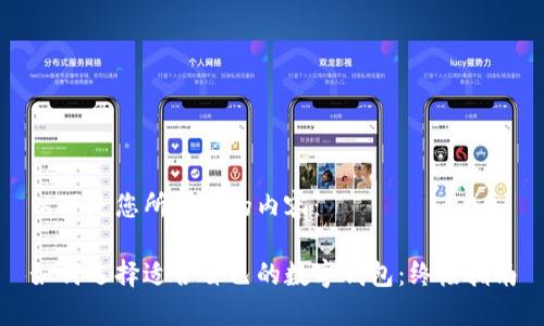 以下是您所请求的内容：

如何选择适合自己的数字钱包：终极指南