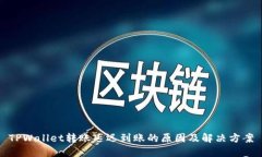 TPWallet转账延迟到账的原因及解决方案