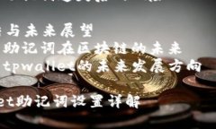 内容大纲1. 引言    - 什么是助记词    - 助记词在