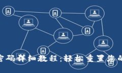 Pi币找回密码详细教程：轻松重置您的账户安全