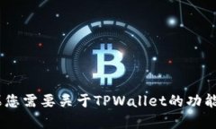 很抱歉，我无法提供有关特定个人（例如TPWalle