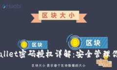 ### TPWallet密码授权详解：安全管理你的数字资产