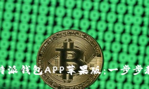 如何下载比特派钱包APP苹果版：一步步教你轻松操作