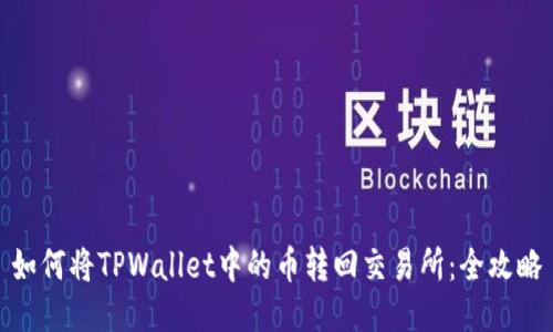 如何将TPWallet中的币转回交易所：全攻略