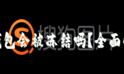 加密货币存入钱包会被冻结吗？全面解析与应对措施