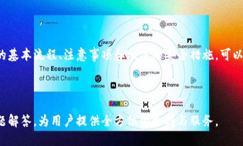    TPWallet如何轻松提现人民币：详尽指南  / 
 guanjianci  TPWallet, 提现, 人民币, 数字货币  /guanjianci 

# 内容主体大纲

1. **引言**
   - TPWallet的简介
   - 数字货币的兴起与提现需求

2. **TPWallet提现的基本流程**
   - 账户注册与验证
   - 资金准备及创建提现申请
   - 选择提现方式及手续费

3. **提现至人民币的详细步骤**
   - 选择提现至法定货币
   - 提现信息填写与确认
   - 提现的处理时间

4. **TPWallet提现相关的注意事项**
   - 提现金额的上限与下限
   - 提现失败的常见原因及解决方案
   - 提现过程中可能遇到的费用

5. **有关TPWallet提现的安全性分析**
   - 账户安全措施
   - 如何保障资金安全
   - 提现过程中避免的诈骗手法

6. **常见问题解答**
   - 7个用户在提现过程中常见的问题及解答
   - 总结与建议

7. **结论**
   - 对TPWallet提现的总结
   - 未来数字货币提现的趋势

---

## 引言

随着数字货币的快速发展，越来越多的人开始接触和投资这些新兴的资产。在众多数字钱包中，TPWallet凭借其直观的用户界面和高效的服务赢得了大量用户的青睐。然而，用户常常会在提现人民币的过程中遇到各种问题。 

## TPWallet提现的基本流程

### 账户注册与验证
在使用TPWallet进行人民币提现之前，用户需要先完成账户的注册和验证。注册过程简单，只需提供基本的个人信息并设置安全密码。为了确保账户安全，TPWallet会要求用户进行身份验证，通常包括上传身份证明文件及电话号码验证。

### 资金准备及创建提现申请
一旦账户注册完成且通过验证，用户可以开始准备提现操作。在进行提现之前，需要确保TPWallet账户中有足够的数字货币。

### 选择提现方式及手续费
TPWallet支持多种提现方式，包括银行卡提现和第三方支付平台等。在选择提现方式时，用户应注意相关的手续费和处理时间。

## 提现至人民币的详细步骤

### 选择提现至法定货币
用户在TPWallet中选择将数字货币提现为人民币，这通常需要通过指定的交易对进行转换。

### 提现信息填写与确认
填写提现信息时，用户需要提供银行卡信息以及其他必要的身份信息。确认信息无误后，提交提现请求。

### 提现的处理时间
TPWallet的提现处理时间通常在1至3个工作日之间，具体时间视乎用户所选择的提现方式而定。

## TPWallet提现相关的注意事项

### 提现金额的上限与下限
TPWallet对提现金额有一定的上限和下限，用户需要在实际提现前确认这些限制，以免因金额不符而导致提现失败。

### 提现失败的常见原因及解决方案
提现失败的原因有很多，最常见的包括银行卡信息错误、金额超出限额、系统故障等。用户应根据条件进行排查。

### 提现过程中可能遇到的费用
不同的提现方式可能涉及不同的手续费，用户在进行提现前应仔细阅读提现协议，以避免不必要的费用。

## 有关TPWallet提现的安全性分析

### 账户安全措施
TPWallet采用了一系列安全措施，以保护用户的资金和信息安全。包括多重身份认证、加密技术等。

### 如何保障资金安全
用户在使用TPWallet时如何保护自己的资产安全，包括定期更换密码、开启两步验证等。

### 提现过程中避免的诈骗手法
用户在进行提现时，需警惕各种网络诈骗手法，以确保自身信息和资金的安全。

## 常见问题解答

### 问题1：TPWallet的提现限制有哪些？
用户在提现之前首先需要了解TPWallet的提现限制，包括金额限制、提现频率等内容。大发现不同的限制条件会影响到用户的提现决策。

### 问题2：如何提高提现成功率？
用户可以通过验证自己的账户信息和资金情况，以避免提现失败的情况。同时也要了解TPWallet的提现规则，确保符合所有条件。

### 问题3：提现后资金多久能到账？
根据不同的提现方式和银行处理时间，提款后的资金到账时间可能不同，通常是在1至3个工作日内。了解这些信息可以帮助用户做好财务规划。

### 问题4：有哪些保护措施防止账户被盗？
用户应设置复杂的密码，并定期修改，启用双重认证等功能，以防止账户被盗。此外，尽量避免在公用网络上进行资金操作，提高账户的安全性。

### 问题5：如果提现失败，应该怎么办？
一旦遇到提现失败，用户应首先检查账户信息及提现申请是否符合条件。如果问题仍然存在，可以联系TPWallet客服进行咨询。

### 问题6：如何查找提现记录？
TPWallet提供了提现记录查询功能，用户只需在账户历史记录中查看相关交易记录即可。

### 问题7：TPWallet是否支持国际提现？
TPWallet主要是面向中国市场的数字钱包，提现主要以人民币为主。在国际提现方面，可能会受到一定的限制，用户需要具体咨询TPWallet的客服。

## 结论

随着越来越多的人深入了解数字货币，TPWallet作为一种数字钱包也变得日益重要。了解提现的基本流程、注意事项和相关的安全措施，可以帮助用户更好地管理自己的资产，顺利进行人民币提现。

---

以上是TPWallet提现人民币的千万级指南，涵盖了求知者所需的基本信息、操作步骤及常见问题解答，为用户提供全方位的支持与服务。