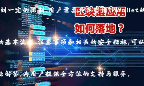    TPWallet如何轻松提现人民币：详尽指南  / 
 guanjianci  TPWallet, 提现, 人民币, 数字货币  /guanjianci 

# 内容主体大纲

1. **引言**
   - TPWallet的简介
   - 数字货币的兴起与提现需求

2. **TPWallet提现的基本流程**
   - 账户注册与验证
   - 资金准备及创建提现申请
   - 选择提现方式及手续费

3. **提现至人民币的详细步骤**
   - 选择提现至法定货币
   - 提现信息填写与确认
   - 提现的处理时间

4. **TPWallet提现相关的注意事项**
   - 提现金额的上限与下限
   - 提现失败的常见原因及解决方案
   - 提现过程中可能遇到的费用

5. **有关TPWallet提现的安全性分析**
   - 账户安全措施
   - 如何保障资金安全
   - 提现过程中避免的诈骗手法

6. **常见问题解答**
   - 7个用户在提现过程中常见的问题及解答
   - 总结与建议

7. **结论**
   - 对TPWallet提现的总结
   - 未来数字货币提现的趋势

---

## 引言

随着数字货币的快速发展，越来越多的人开始接触和投资这些新兴的资产。在众多数字钱包中，TPWallet凭借其直观的用户界面和高效的服务赢得了大量用户的青睐。然而，用户常常会在提现人民币的过程中遇到各种问题。 

## TPWallet提现的基本流程

### 账户注册与验证
在使用TPWallet进行人民币提现之前，用户需要先完成账户的注册和验证。注册过程简单，只需提供基本的个人信息并设置安全密码。为了确保账户安全，TPWallet会要求用户进行身份验证，通常包括上传身份证明文件及电话号码验证。

### 资金准备及创建提现申请
一旦账户注册完成且通过验证，用户可以开始准备提现操作。在进行提现之前，需要确保TPWallet账户中有足够的数字货币。

### 选择提现方式及手续费
TPWallet支持多种提现方式，包括银行卡提现和第三方支付平台等。在选择提现方式时，用户应注意相关的手续费和处理时间。

## 提现至人民币的详细步骤

### 选择提现至法定货币
用户在TPWallet中选择将数字货币提现为人民币，这通常需要通过指定的交易对进行转换。

### 提现信息填写与确认
填写提现信息时，用户需要提供银行卡信息以及其他必要的身份信息。确认信息无误后，提交提现请求。

### 提现的处理时间
TPWallet的提现处理时间通常在1至3个工作日之间，具体时间视乎用户所选择的提现方式而定。

## TPWallet提现相关的注意事项

### 提现金额的上限与下限
TPWallet对提现金额有一定的上限和下限，用户需要在实际提现前确认这些限制，以免因金额不符而导致提现失败。

### 提现失败的常见原因及解决方案
提现失败的原因有很多，最常见的包括银行卡信息错误、金额超出限额、系统故障等。用户应根据条件进行排查。

### 提现过程中可能遇到的费用
不同的提现方式可能涉及不同的手续费，用户在进行提现前应仔细阅读提现协议，以避免不必要的费用。

## 有关TPWallet提现的安全性分析

### 账户安全措施
TPWallet采用了一系列安全措施，以保护用户的资金和信息安全。包括多重身份认证、加密技术等。

### 如何保障资金安全
用户在使用TPWallet时如何保护自己的资产安全，包括定期更换密码、开启两步验证等。

### 提现过程中避免的诈骗手法
用户在进行提现时，需警惕各种网络诈骗手法，以确保自身信息和资金的安全。

## 常见问题解答

### 问题1：TPWallet的提现限制有哪些？
用户在提现之前首先需要了解TPWallet的提现限制，包括金额限制、提现频率等内容。大发现不同的限制条件会影响到用户的提现决策。

### 问题2：如何提高提现成功率？
用户可以通过验证自己的账户信息和资金情况，以避免提现失败的情况。同时也要了解TPWallet的提现规则，确保符合所有条件。

### 问题3：提现后资金多久能到账？
根据不同的提现方式和银行处理时间，提款后的资金到账时间可能不同，通常是在1至3个工作日内。了解这些信息可以帮助用户做好财务规划。

### 问题4：有哪些保护措施防止账户被盗？
用户应设置复杂的密码，并定期修改，启用双重认证等功能，以防止账户被盗。此外，尽量避免在公用网络上进行资金操作，提高账户的安全性。

### 问题5：如果提现失败，应该怎么办？
一旦遇到提现失败，用户应首先检查账户信息及提现申请是否符合条件。如果问题仍然存在，可以联系TPWallet客服进行咨询。

### 问题6：如何查找提现记录？
TPWallet提供了提现记录查询功能，用户只需在账户历史记录中查看相关交易记录即可。

### 问题7：TPWallet是否支持国际提现？
TPWallet主要是面向中国市场的数字钱包，提现主要以人民币为主。在国际提现方面，可能会受到一定的限制，用户需要具体咨询TPWallet的客服。

## 结论

随着越来越多的人深入了解数字货币，TPWallet作为一种数字钱包也变得日益重要。了解提现的基本流程、注意事项和相关的安全措施，可以帮助用户更好地管理自己的资产，顺利进行人民币提现。

---

以上是TPWallet提现人民币的千万级指南，涵盖了求知者所需的基本信息、操作步骤及常见问题解答，为用户提供全方位的支持与服务。