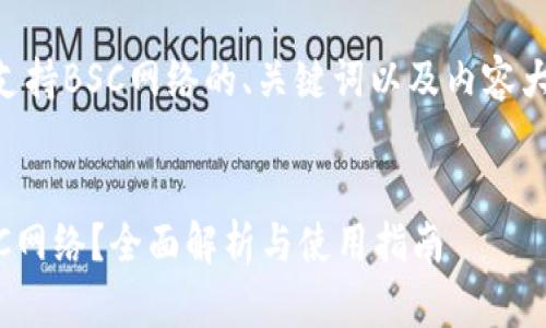 以下是关于TPWallet支持BSC网络的、关键词以及内容大纲和相关问题的建议。


TPWallet是否支持BSC网络？全面解析与使用指南