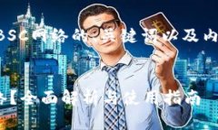 以下是关于TPWallet支持BSC网络的、关键词以及内容