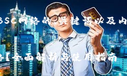 以下是关于TPWallet支持BSC网络的、关键词以及内容大纲和相关问题的建议。


TPWallet是否支持BSC网络？全面解析与使用指南