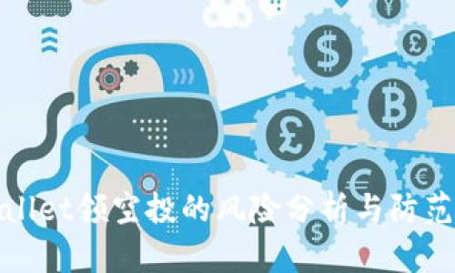 TPWallet领空投的风险分析与防范措施