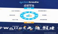 如何解决TPWallet无法创建钱包的问题