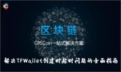 解决TPWallet创建时超时问题的全面指南