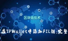 如何在TPWallet中添加FIL链：完整指南