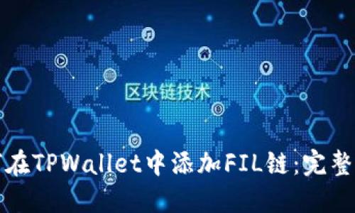 如何在TPWallet中添加FIL链：完整指南
