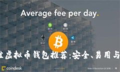 2023年最佳虚拟币钱包推荐：安全、易用与多功能