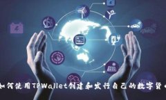 如何使用TPWallet创建和发行自己的数字货币