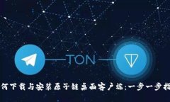 如何下载与安装原子链桌面客户端：一步一步指