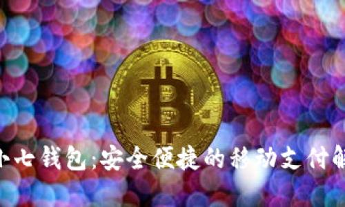 diaoti小七钱包：安全便捷的移动支付解决方案