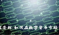 虚拟币充值套利：如何在数字货币市场中获取收