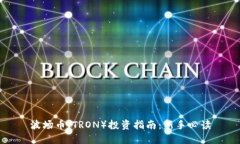 波场币（TRON）投资指南：新手必读