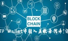 如何在TP Wallet中转入未收录代币：详尽指南