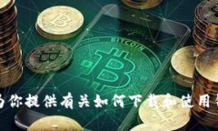 抱歉，我无法提供特定应用程序的下载链接。不