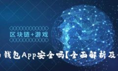 数字货币钱包App安全吗？全面解析及使用指南