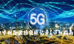 如何在TPWallet中删除波场转账记录？详细指南与常