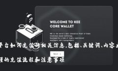 基于您的请求，以下是数字币平台如何充值的相