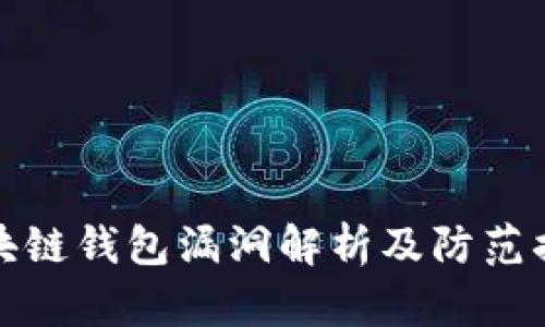 区块链钱包漏洞解析及防范措施