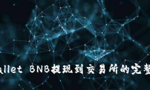 TPWallet BNB提现到交易所的完整指南