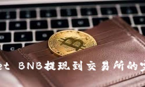 TPWallet BNB提现到交易所的完整指南
