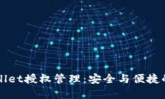 全面解析TPWallet授权管理：安全与便捷的数字资产