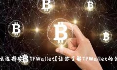 华为为什么选择安装TPWallet？让你了解TPWallet的优