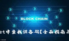 如何在TPWallet中查找设备码？全面指南与常见问题