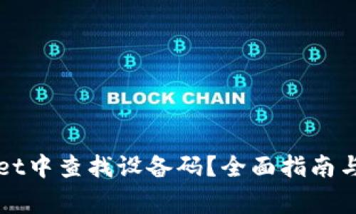 如何在TPWallet中查找设备码？全面指南与常见问题解答