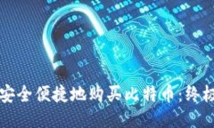 如何安全便捷地购买比特币：终极指南