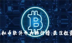 2023年虚拟币软件十大排行榜：最佳投资助手推荐