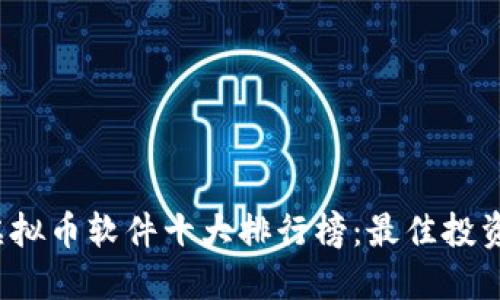 2023年虚拟币软件十大排行榜：最佳投资助手推荐