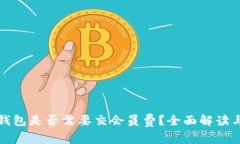 数字钱包是否需要交会员费？全面解读与分析