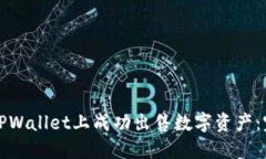 如何在TPWallet上成功出售数字资产：完整指南