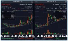 如何选择适合的虚拟币钱包：全面指南与邀请机