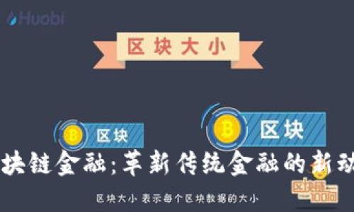 区块链金融：革新传统金融的新动力