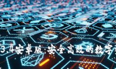 TPWallet 1.3.4安卓版：安全高效的数字资产管理工具