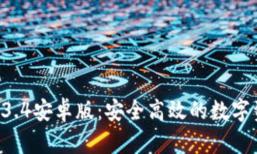 TPWallet 1.3.4安卓版：安全高效的数字资产管理工具