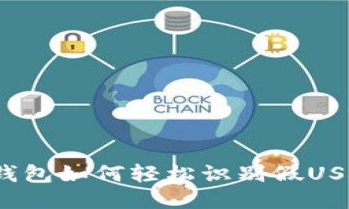 TP钱包如何轻松识别假USDT？